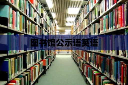 圖書館公示語英語