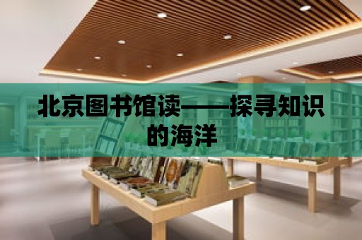 北京圖書館讀——探尋知識的海洋