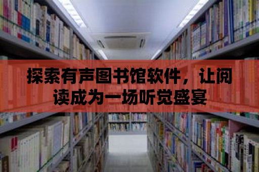 探索有聲圖書館軟件，讓閱讀成為一場聽覺盛宴