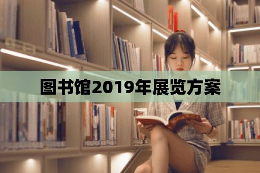 圖書館2019年展覽方案