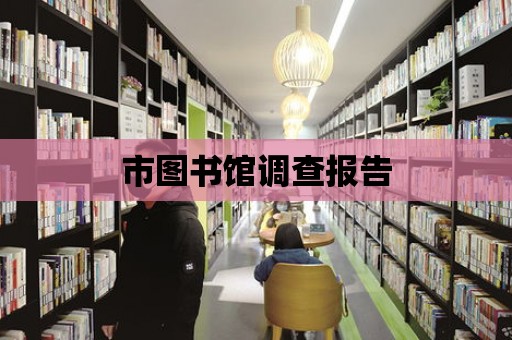 市圖書館調查報告