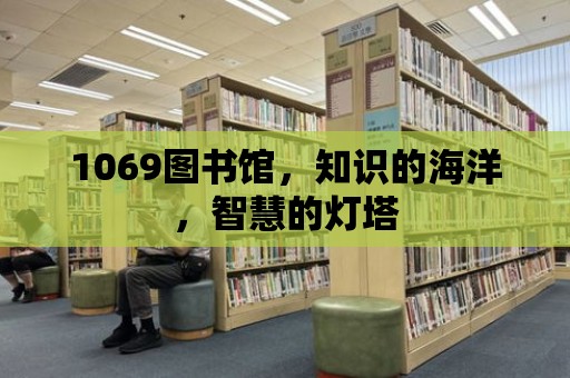 1069圖書館，知識的海洋，智慧的燈塔