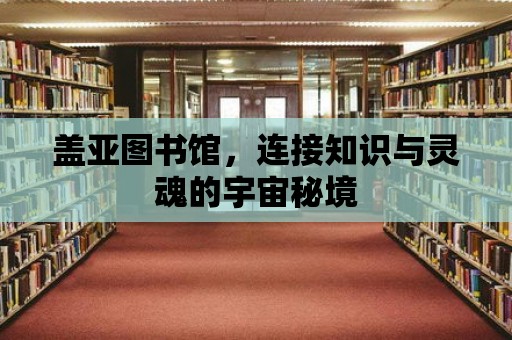 蓋亞圖書館，連接知識與靈魂的宇宙秘境