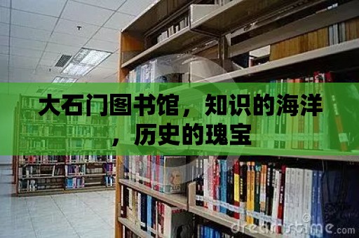 大石門圖書館，知識的海洋，歷史的瑰寶