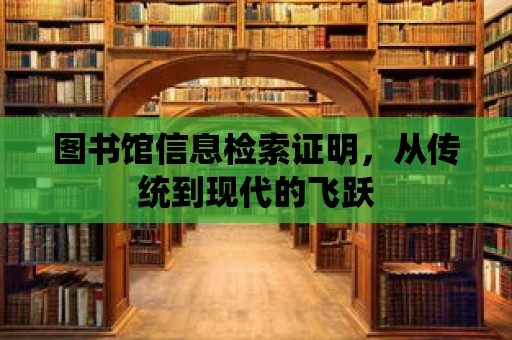 圖書館信息檢索證明，從傳統到現代的飛躍