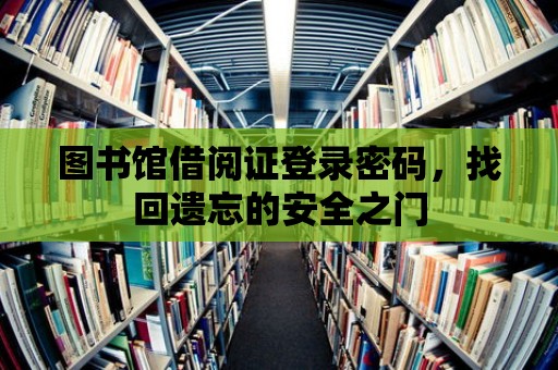 圖書館借閱證登錄密碼，找回遺忘的安全之門