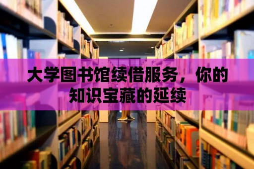 大學圖書館續借服務，你的知識寶藏的延續