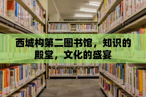 西城構第二圖書館，知識的殿堂，文化的盛宴