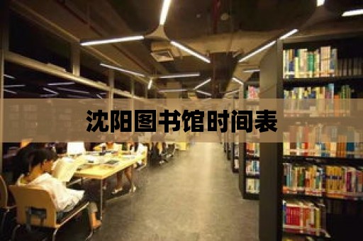 沈陽圖書館時間表