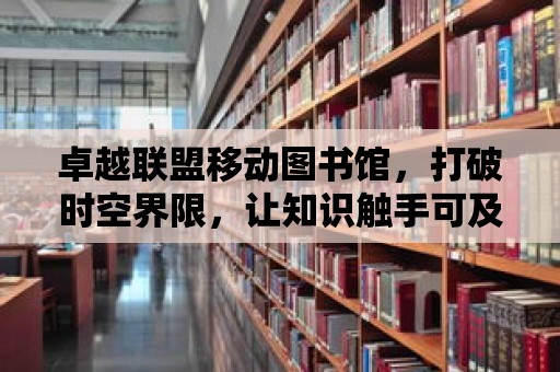 卓越聯盟移動圖書館，打破時空界限，讓知識觸手可及