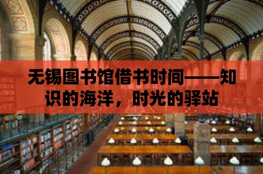 無錫圖書館借書時間——知識的海洋，時光的驛站