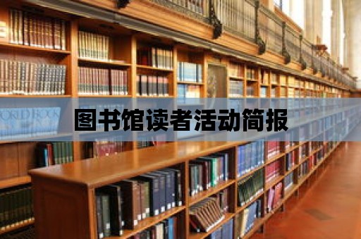 圖書館讀者活動簡報