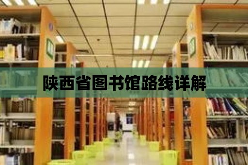 陜西省圖書館路線詳解