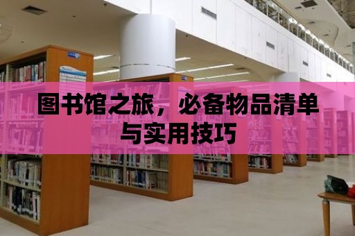 圖書館之旅，必備物品清單與實用技巧