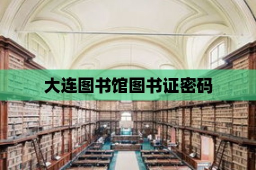 大連圖書館圖書證密碼