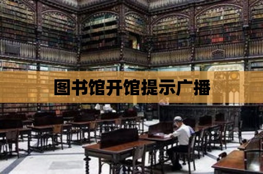 圖書館開館提示廣播