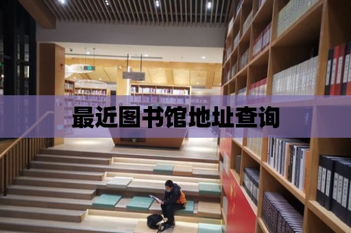 最近圖書館地址查詢