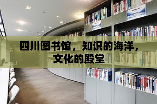 四川圖書館，知識的海洋，文化的殿堂