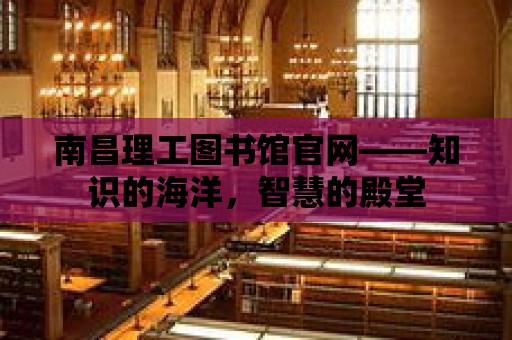 南昌理工圖書館官網——知識的海洋，智慧的殿堂