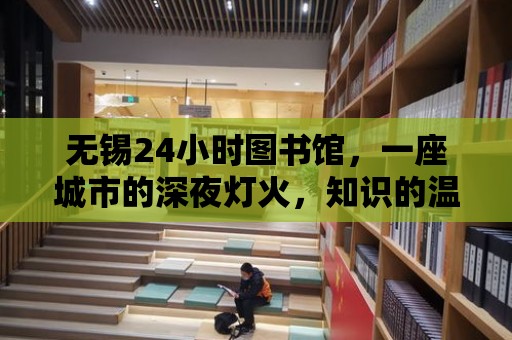 無錫24小時圖書館，一座城市的深夜燈火，知識的溫暖港灣