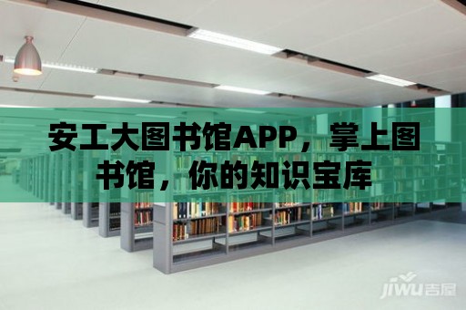 安工大圖書館APP，掌上圖書館，你的知識寶庫