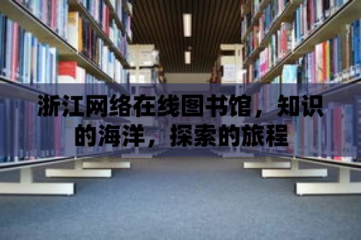 浙江網絡在線圖書館，知識的海洋，探索的旅程