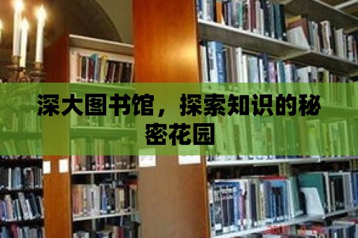 深大圖書館，探索知識的秘密花園