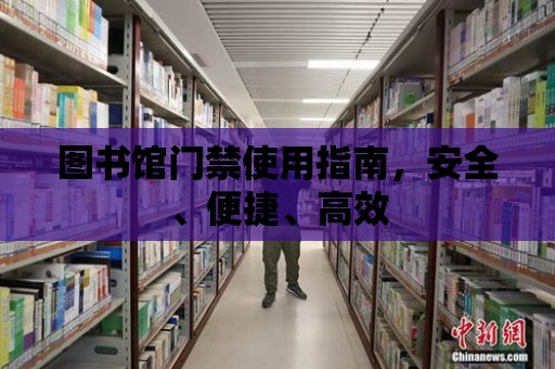 圖書館門禁使用指南，安全、便捷、高效