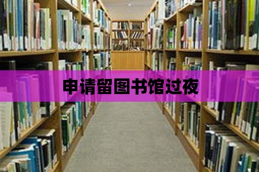 申請留圖書館過夜