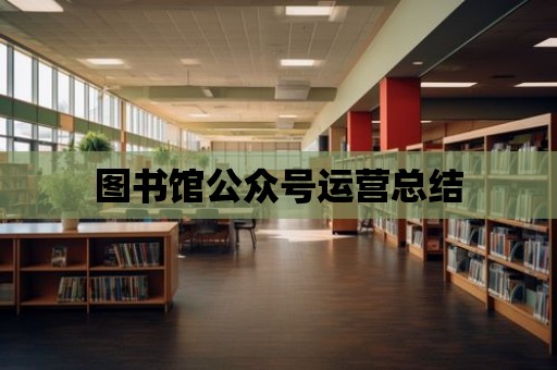 圖書館公眾號運營總結