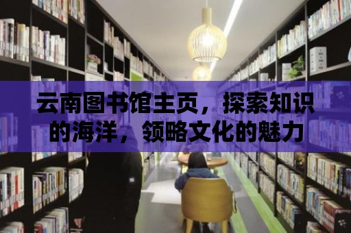 云南圖書館主頁，探索知識的海洋，領略文化的魅力