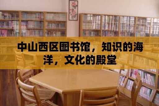 中山西區圖書館，知識的海洋，文化的殿堂