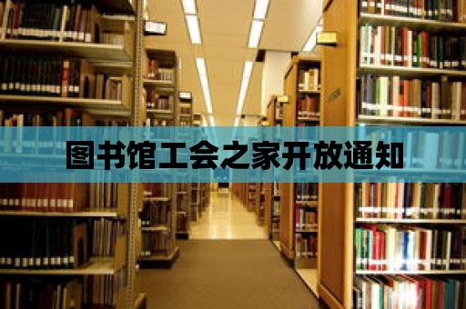 圖書館工會之家開放通知