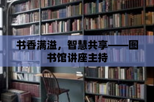 書香滿溢，智慧共享——圖書館講座主持