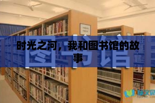 時(shí)光之河，我和圖書館的故事