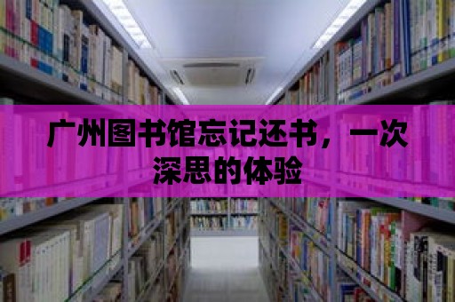 廣州圖書館忘記還書，一次深思的體驗