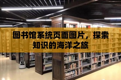 圖書館系統頁面圖片，探索知識的海洋之旅