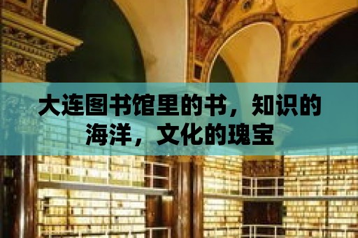 大連圖書館里的書，知識的海洋，文化的瑰寶