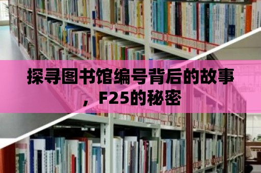 探尋圖書館編號背后的故事，F25的秘密