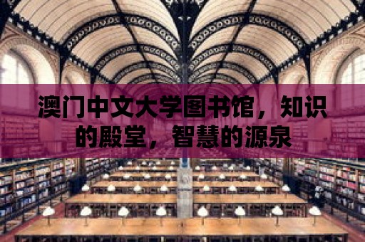 澳門中文大學(xué)圖書館，知識的殿堂，智慧的源泉