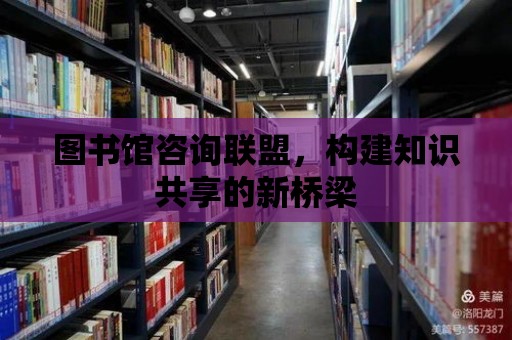 圖書館咨詢聯盟，構建知識共享的新橋梁