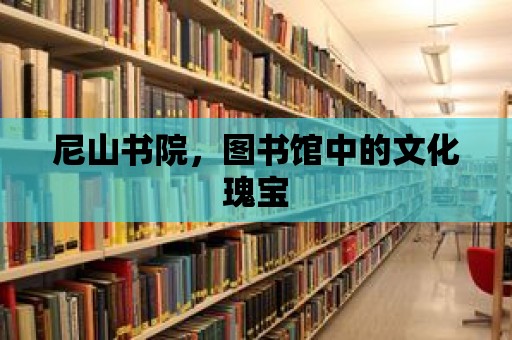 尼山書院，圖書館中的文化瑰寶