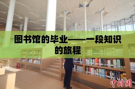 圖書館的畢業——一段知識的旅程