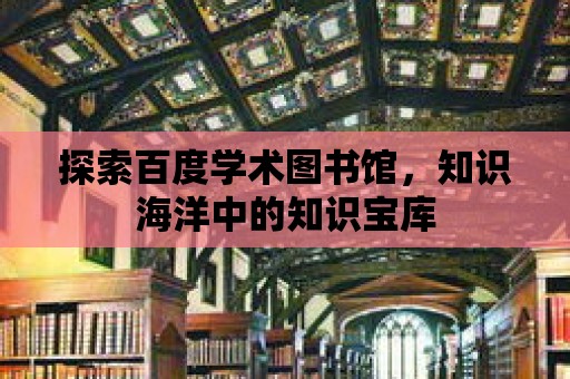 探索百度學術圖書館，知識海洋中的知識寶庫