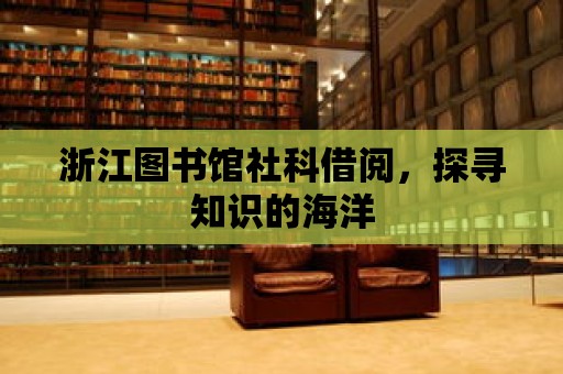 浙江圖書館社科借閱，探尋知識的海洋