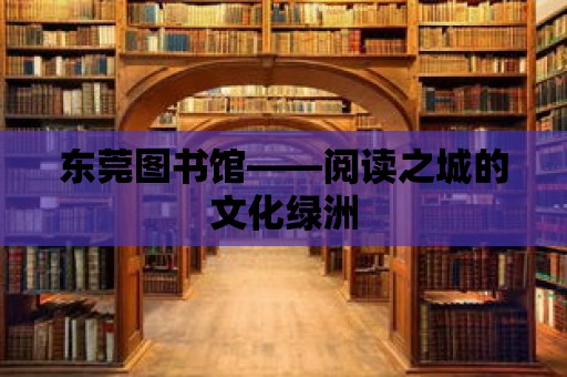 東莞圖書館——閱讀之城的文化綠洲