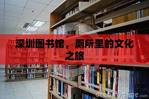 深圳圖書館，廁所里的文化之旅