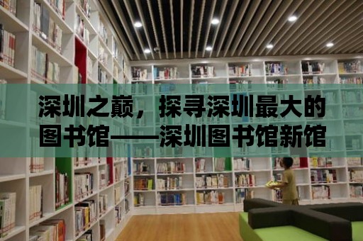 深圳之巔，探尋深圳最大的圖書館——深圳圖書館新館