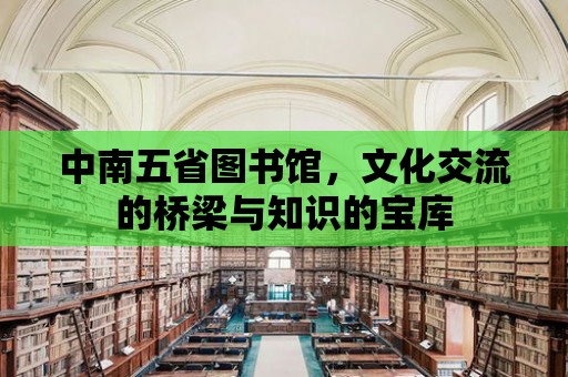 中南五省圖書館，文化交流的橋梁與知識的寶庫