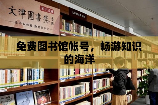 免費圖書館帳號，暢游知識的海洋